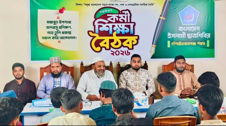 চাঁপাইনবাবগঞ্জ শহর ছাত্রশিবিরের কর্মী শিক্ষা বৈঠক ...