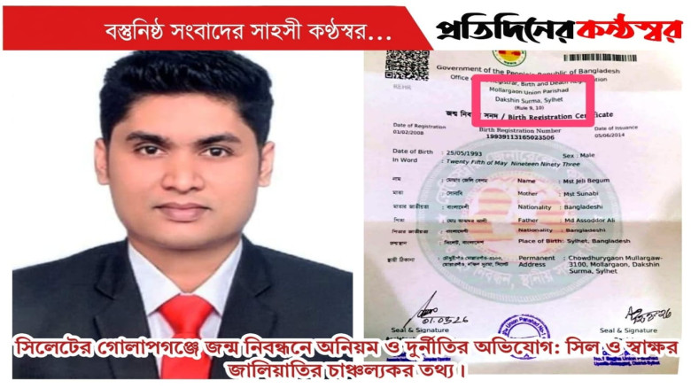 সিলেটের গোলাপগঞ্জে জন্ম নিবন্ধনে অনিয়ম ও দুর্নীতির অভিযোগ: সিল ও স্বাক্ষর জালিয়াতির চাঞ্চল্যকর তথ্য