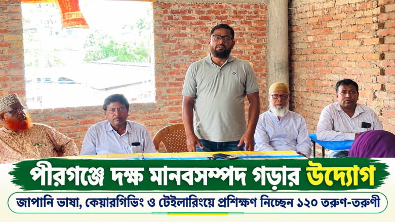 পীরগঞ্জে দক্ষ মানবসম্পদ গড়ার উদ্যোগ জাপানি ভাষা, কেয়ারগিভিং ও টেইলারিংয়ে প্রশিক্ষণ