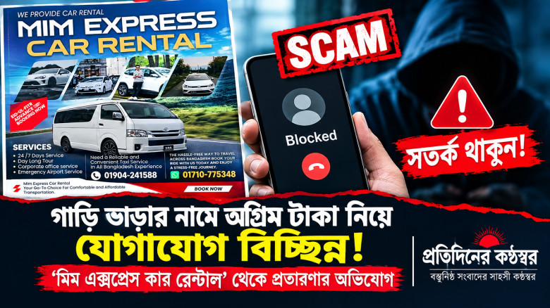 গাড়ি ভাড়ার নামে অগ্রিম টাকা নেওয়ার অভিযোগ, ‘মিম...
