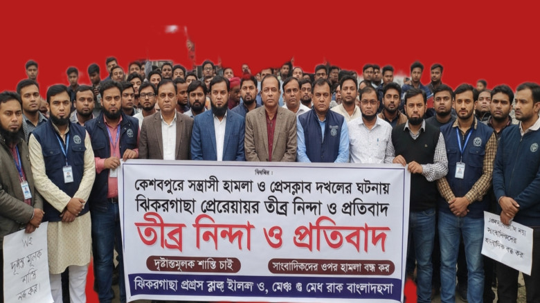 কেশবপুরে সন্ত্রাসী হামলা ও প্রেসক্লাব দখলের ঘটনায় ঝিকরগাছা প্রেসক্লাবের তীব্র নিন্দা ও প্রতিবাদ