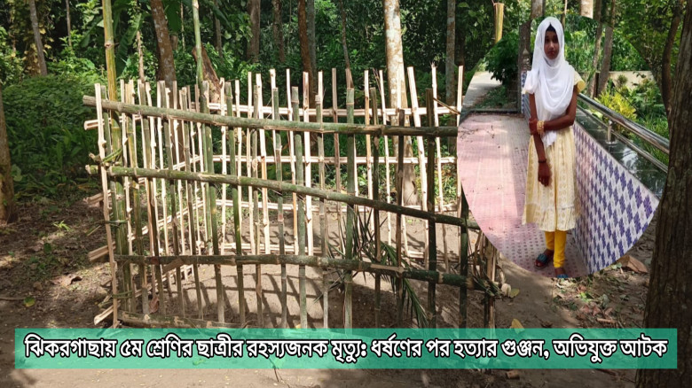 ঝিকরগাছায় ৫ম শ্রেণির ছাত্রীর রহস্যজনক মৃত্যু: ধর্ষণের পর হত্যার গুঞ্জন, অভিযুক্ত আটক