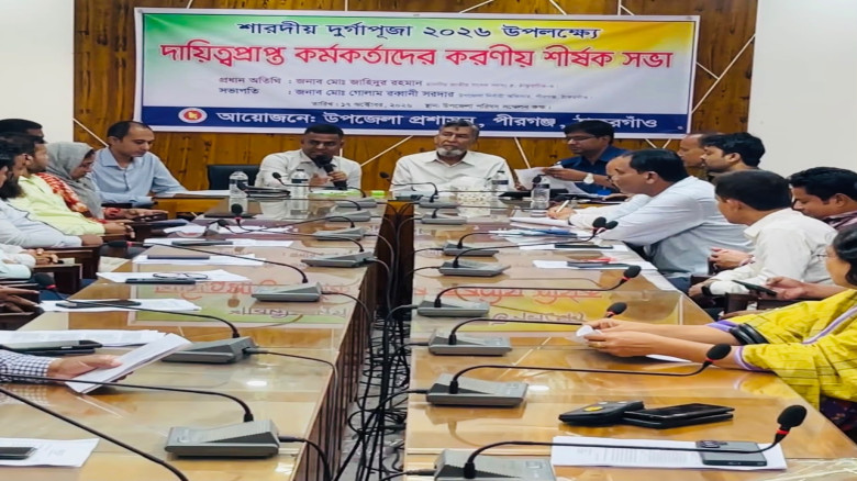 সরকারি আদেশের দিনেও অনুপস্থিত! পীরগঞ্জে পূজা মনিটরিংয়ের ৩ কর্মকর্তার বিরুদ্ধে শোকজ