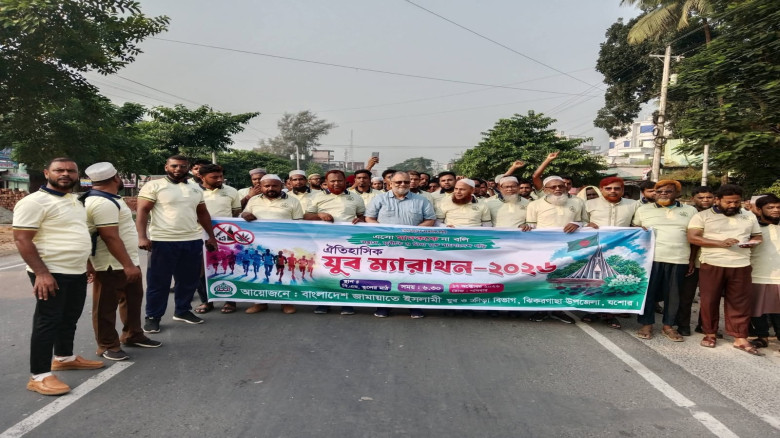 ঝিকরগাছায় জামায়াতের যুব ও ক্রীড়া বিভাগের আয়োজনে ঐতিহাসিক যুব ম্যারাথন - ২০২৬ অনুষ্ঠিত