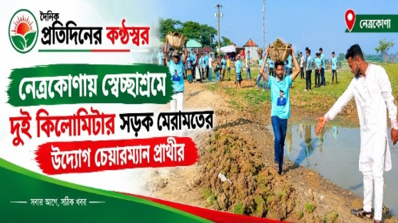 নেত্রকোণায় স্বেচ্ছাশ্রমে দুই কিলোমিটার সড়ক মেরামতের উদ্যোগ চেয়ারম্যান প্রার্থীর