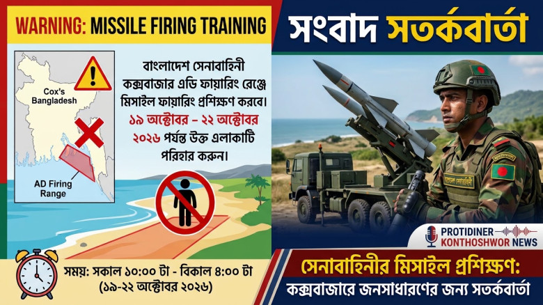 কক্সবাজার এডি ফায়ারিং রেঞ্জে সেনাবাহিনীর মিসাইল ফায়ারিং প্রশিক্ষণ, এলাকা পরিহারের অনুরোধ