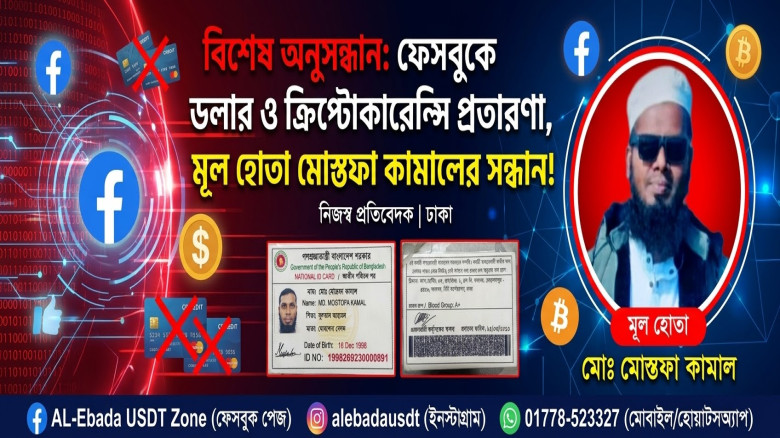 বিশেষ অনুসন্ধান: ফেসবুকে ডলার ও ক্রিপ্টোকারেন্সি প্রতারণা, মূল হোতা মোস্তফা কামালের সন্ধান!