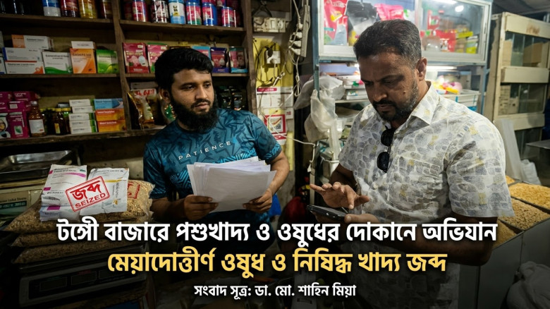 টঙ্গী বাজারে প্রাণিসম্পদ কর্মকর্তার অভিযান: মেয়াদোত্তীর্ণ ওষুধ ও নিষিদ্ধ পশুখাদ্য জব্দ