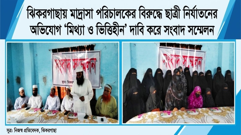 ঝিকরগাছায় মাদ্রাসা পরিচালকের বিরুদ্ধে ছাত্রী নির্যাতনের অভিযোগ ‘মিথ্যা’ দাবি করে সংবাদ সম্মেলন