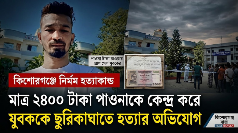 কিশোরগঞ্জে ২৪০০ টাকা পাওনাকে কেন্দ্র করে যুবককে ছুরিকাঘাতে হত্যার অভিযোগ