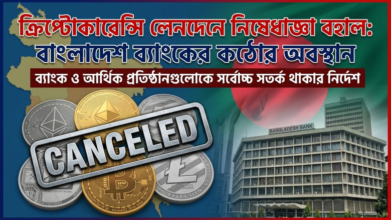 ক্রিপ্টোকারেন্সি নিষেধাজ্ঞা অমান্যকারীদের বিরুদ্ধে কঠোর নজরদারির নির্দেশ বাংলাদেশ ব্যাংকের
