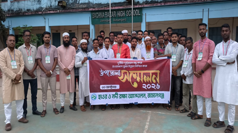 হাওর ও নদী রক্ষা আন্দোলন জামালগঞ্জ উপজেলা শাখার দ্বিবার্ষিক সম্মেলন সম্পন্ন