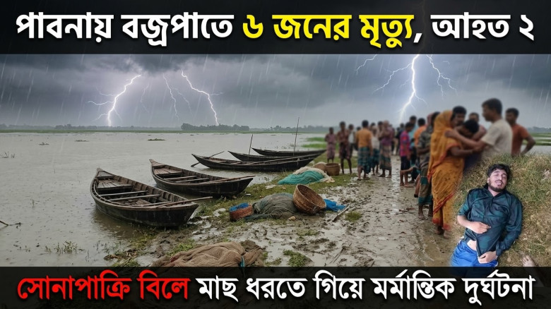 পাবনায় বজ্রপাতে ৬ জনের মৃত্যু আহত ২